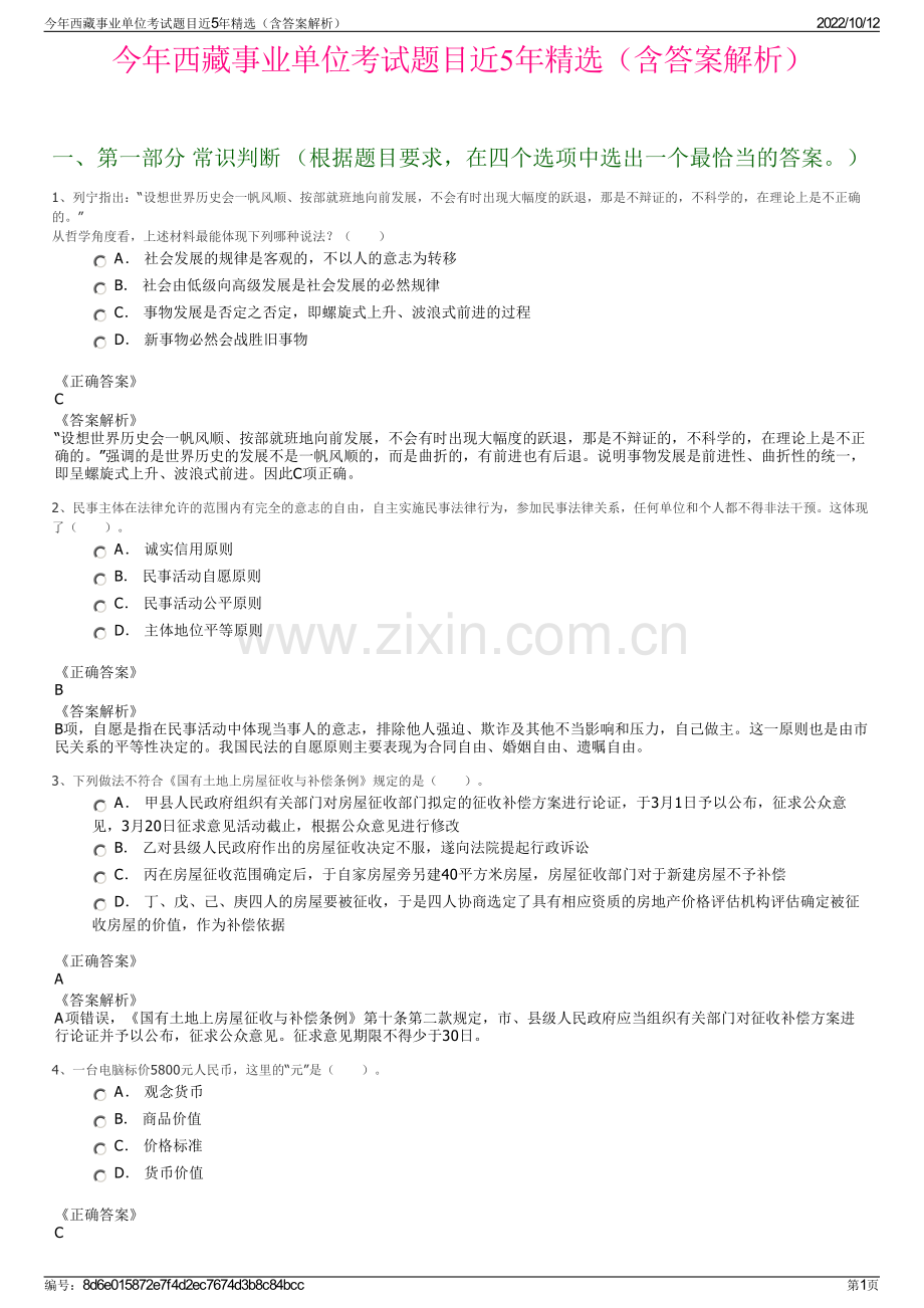 今年西藏事业单位考试题目近5年精选（含答案解析）.pdf_第1页