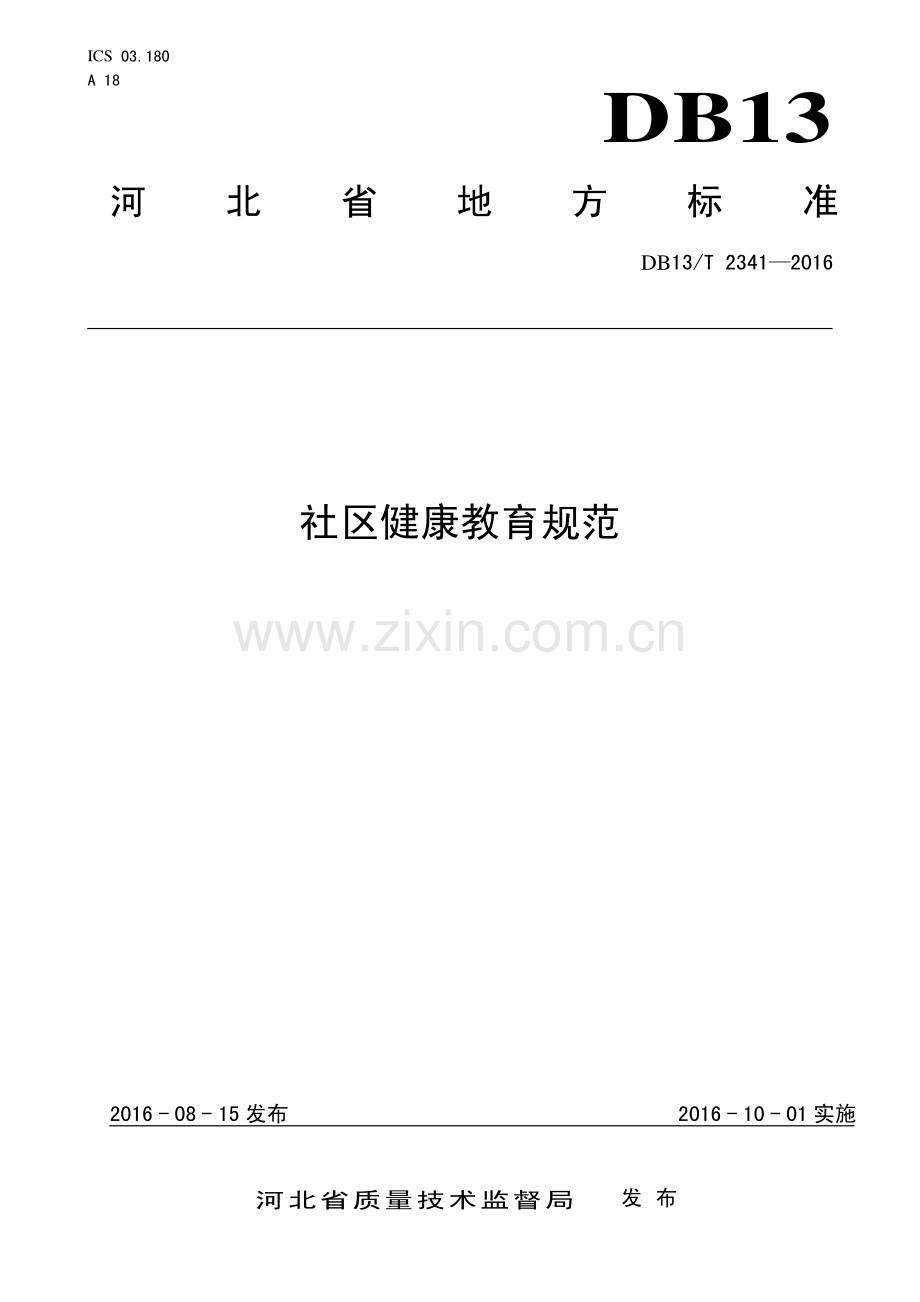 DB13∕T 2341-2016 社区健康教育规范(河北省).pdf_第1页