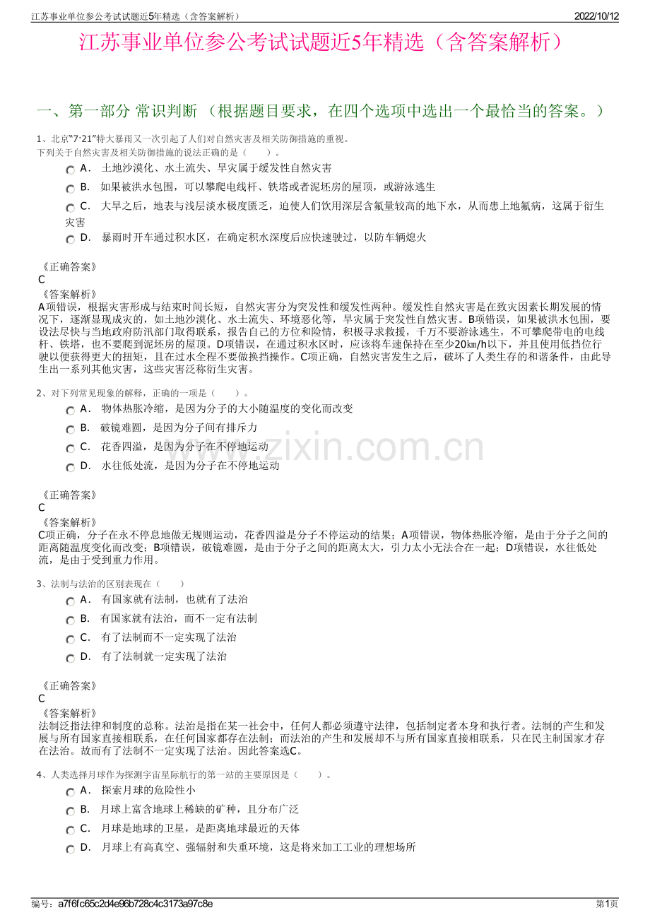 江苏事业单位参公考试试题近5年精选（含答案解析）.pdf_第1页