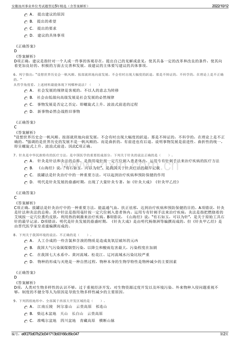 安徽池州事业单位考试题型近5年精选（含答案解析）.pdf_第2页