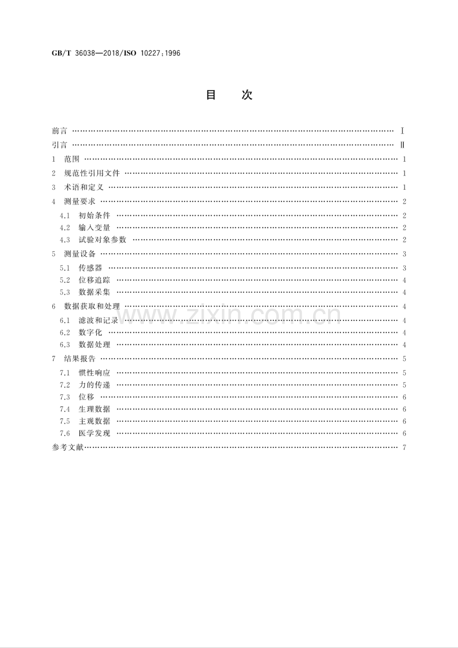 GB∕T 36038-2018∕ISO 10227：1996 人体人替身冲击(单向冲击)测试和评价 技术指南.pdf_第2页