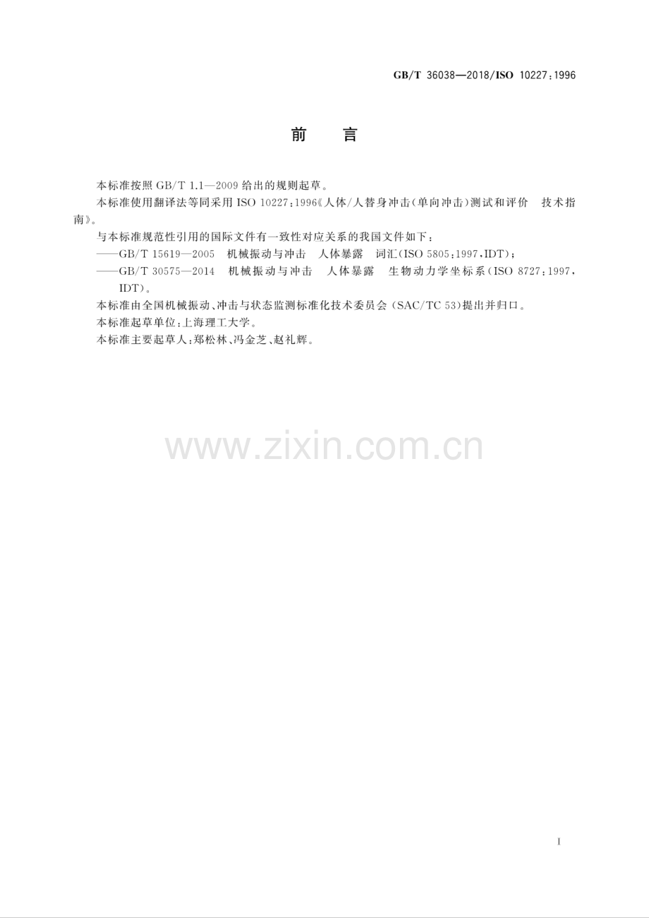 GB∕T 36038-2018∕ISO 10227：1996 人体人替身冲击(单向冲击)测试和评价 技术指南.pdf_第3页