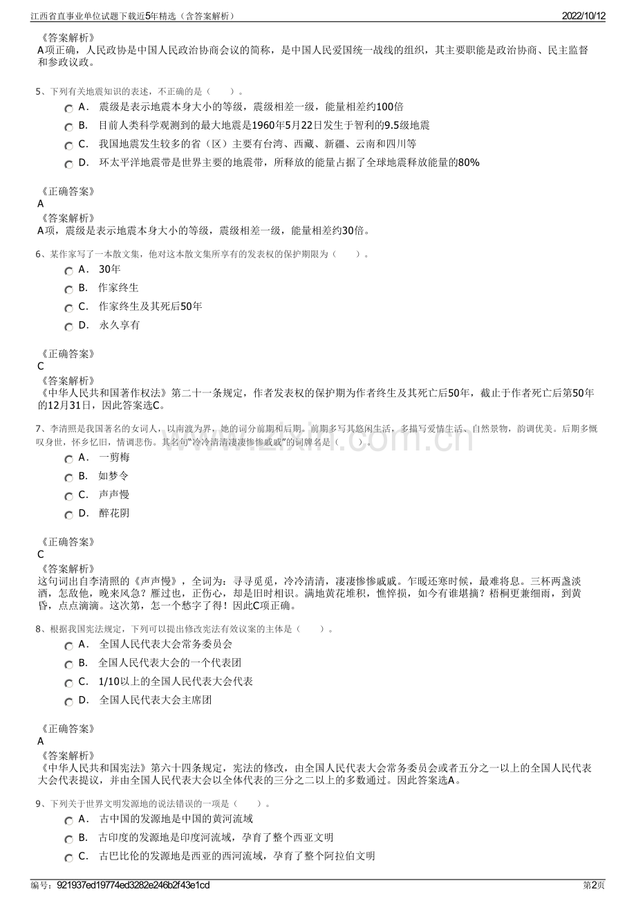 江西省直事业单位试题下载近5年精选（含答案解析）.pdf_第2页