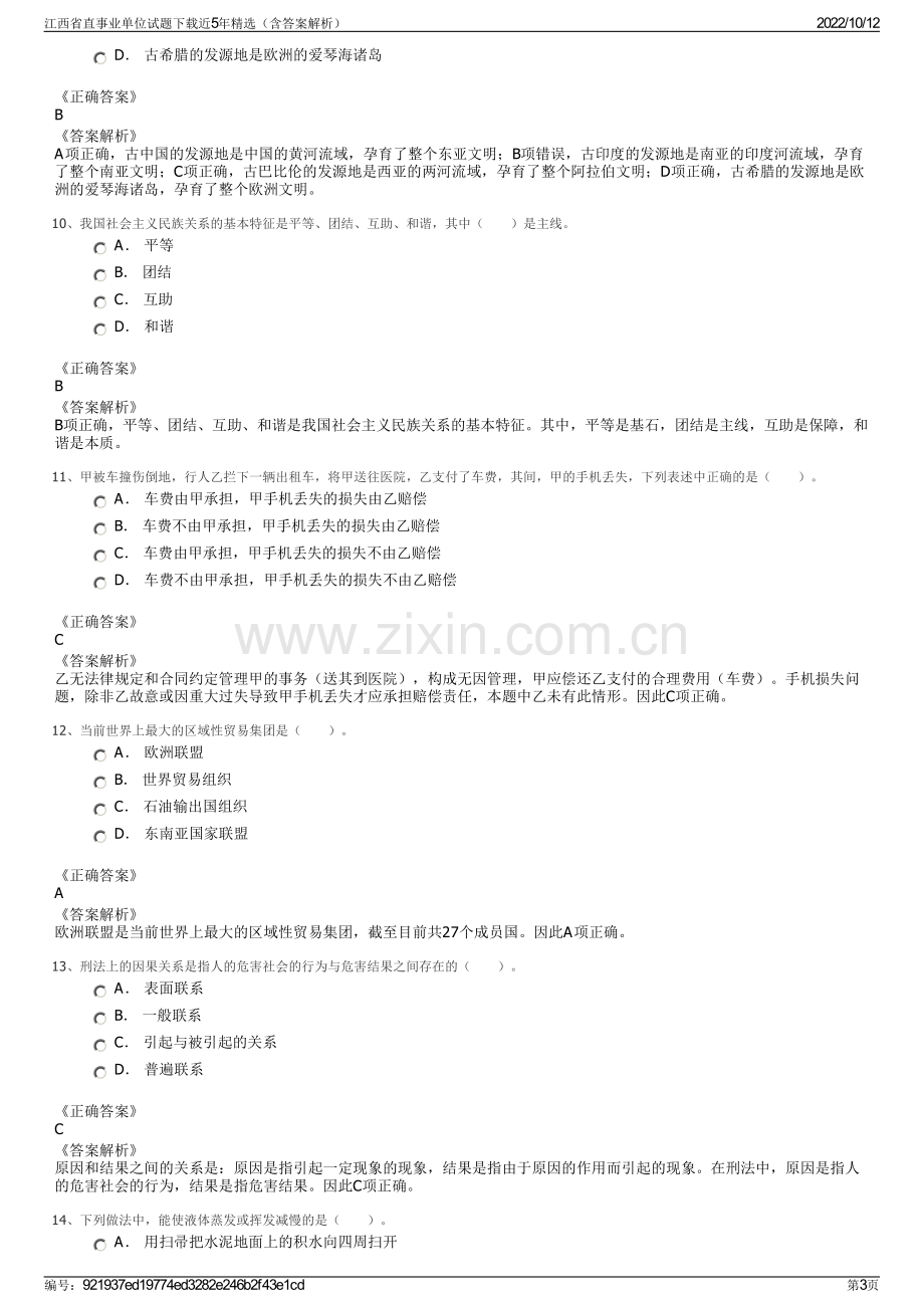 江西省直事业单位试题下载近5年精选（含答案解析）.pdf_第3页