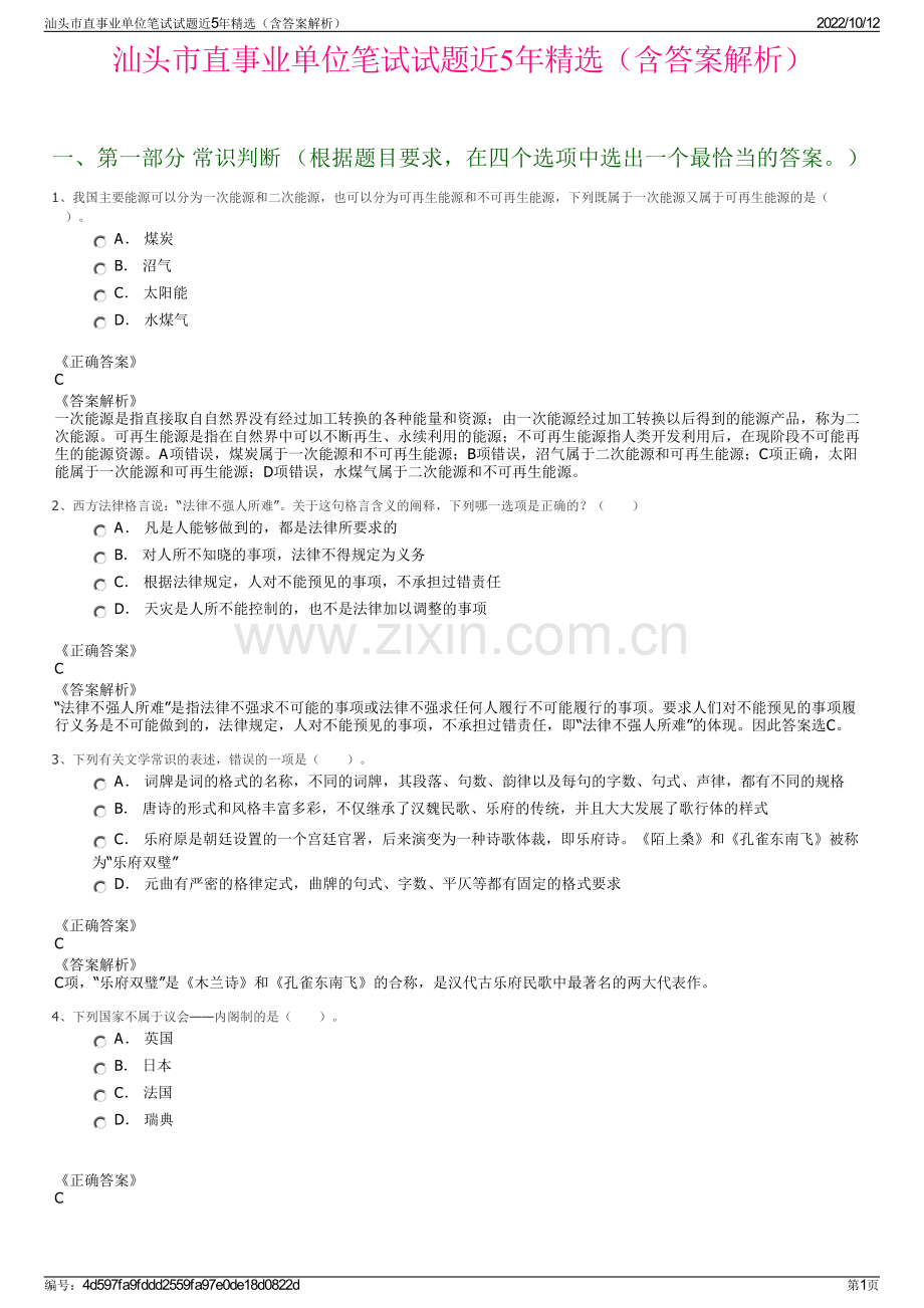 汕头市直事业单位笔试试题近5年精选（含答案解析）.pdf_第1页