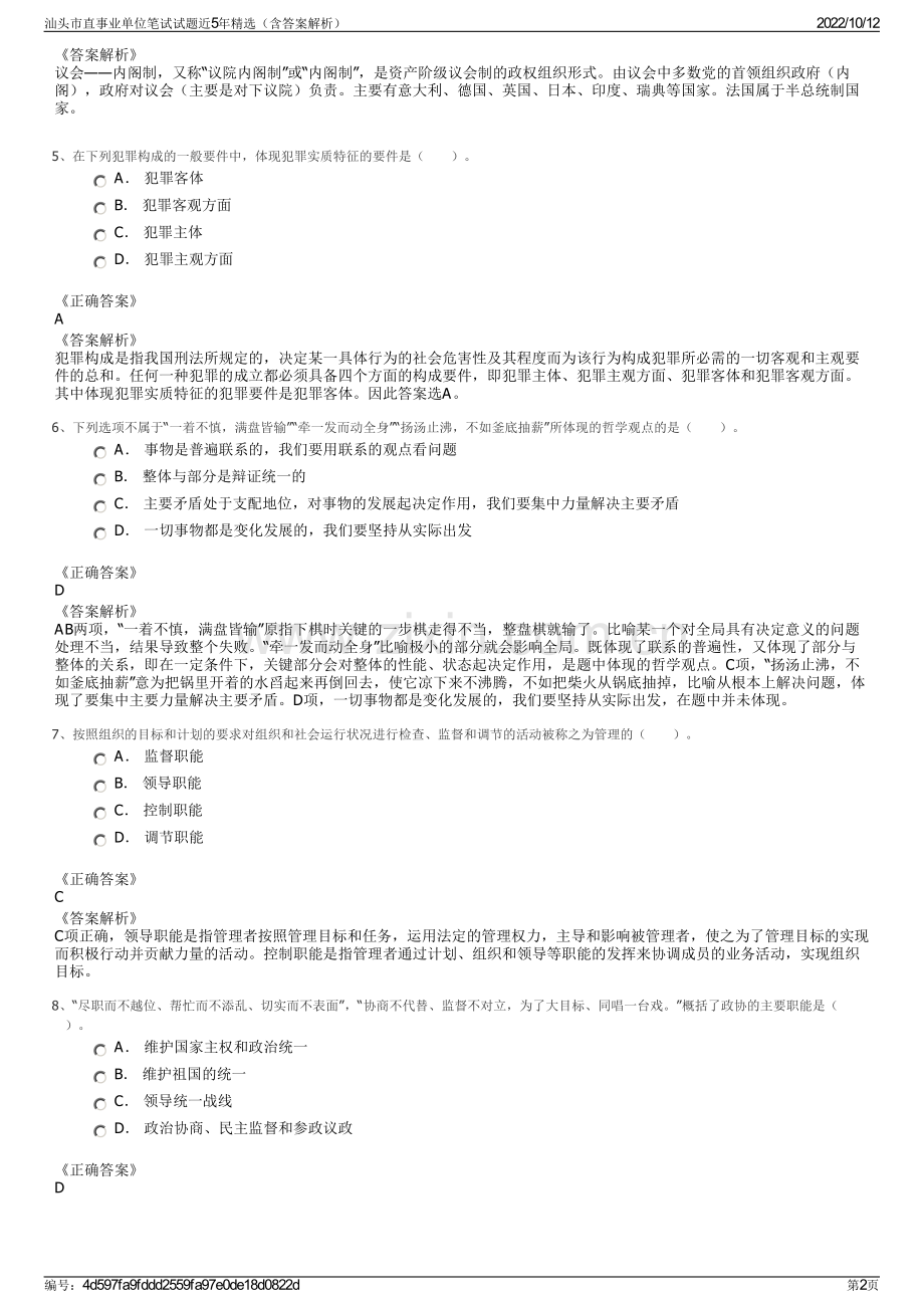 汕头市直事业单位笔试试题近5年精选（含答案解析）.pdf_第2页