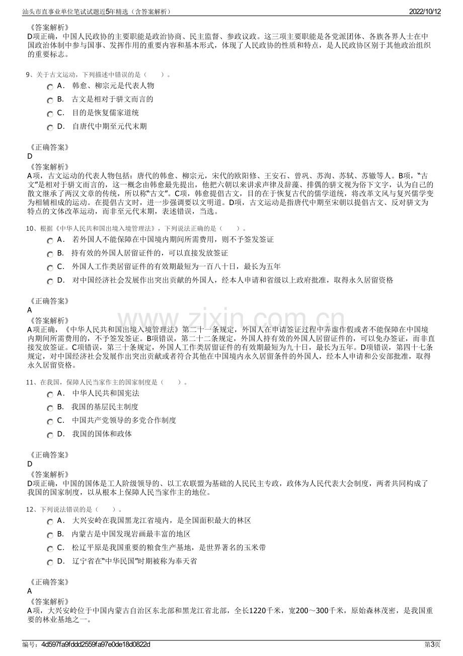 汕头市直事业单位笔试试题近5年精选（含答案解析）.pdf_第3页