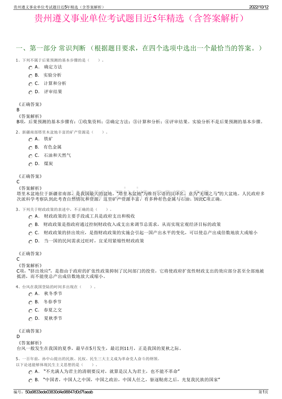 贵州遵义事业单位考试题目近5年精选（含答案解析）.pdf_第1页