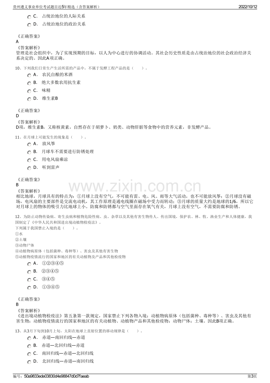 贵州遵义事业单位考试题目近5年精选（含答案解析）.pdf_第3页