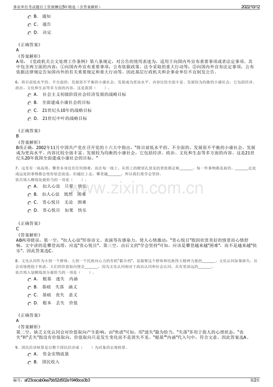 事业单位考试题目工资报酬近5年精选（含答案解析）.pdf_第2页