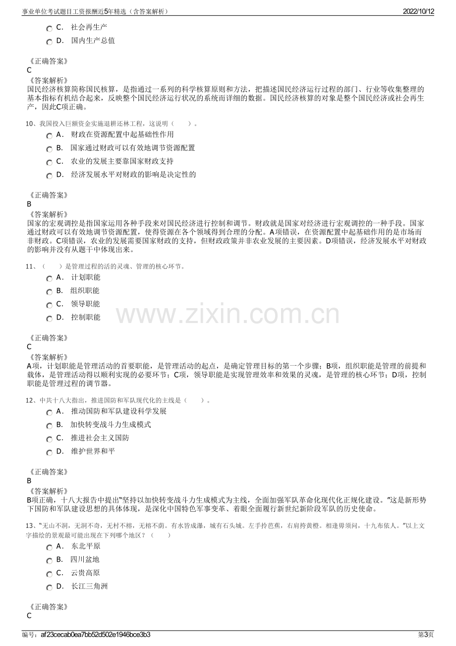 事业单位考试题目工资报酬近5年精选（含答案解析）.pdf_第3页