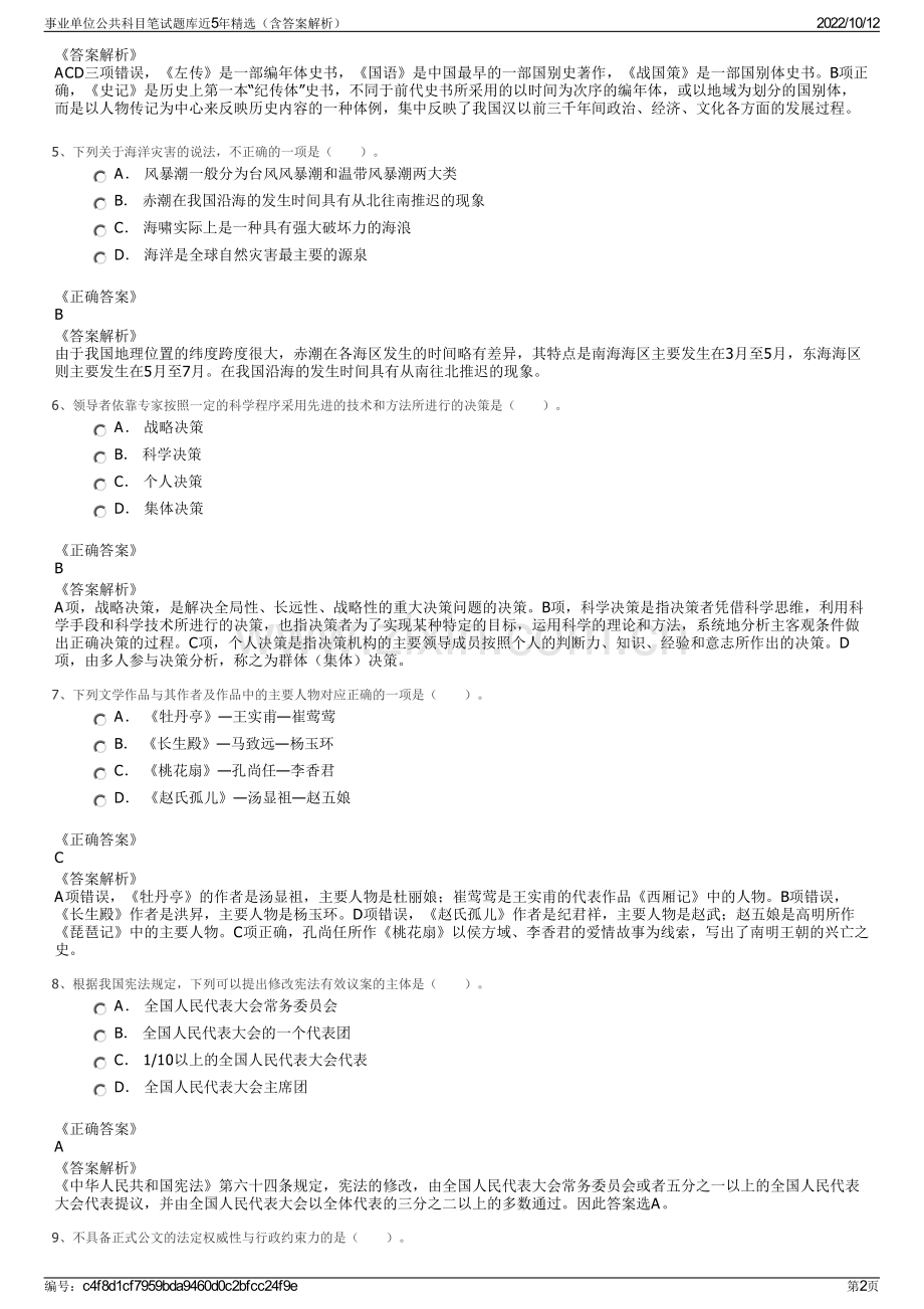 事业单位公共科目笔试题库近5年精选（含答案解析）.pdf_第2页