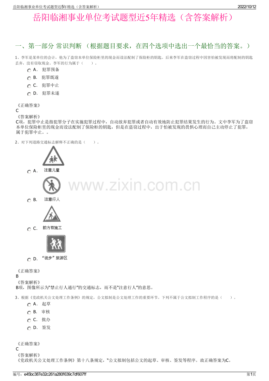 岳阳临湘事业单位考试题型近5年精选（含答案解析）.pdf_第1页