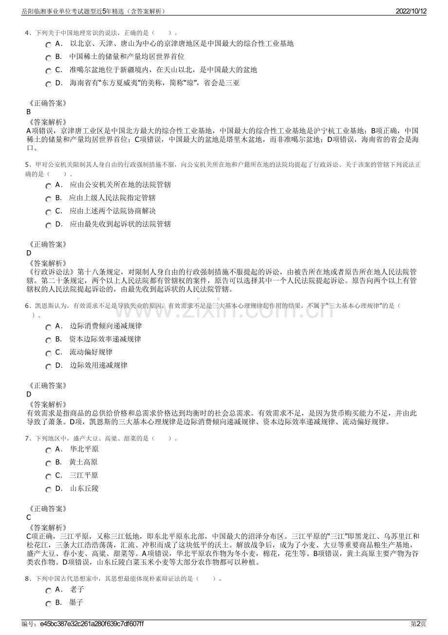 岳阳临湘事业单位考试题型近5年精选（含答案解析）.pdf_第2页