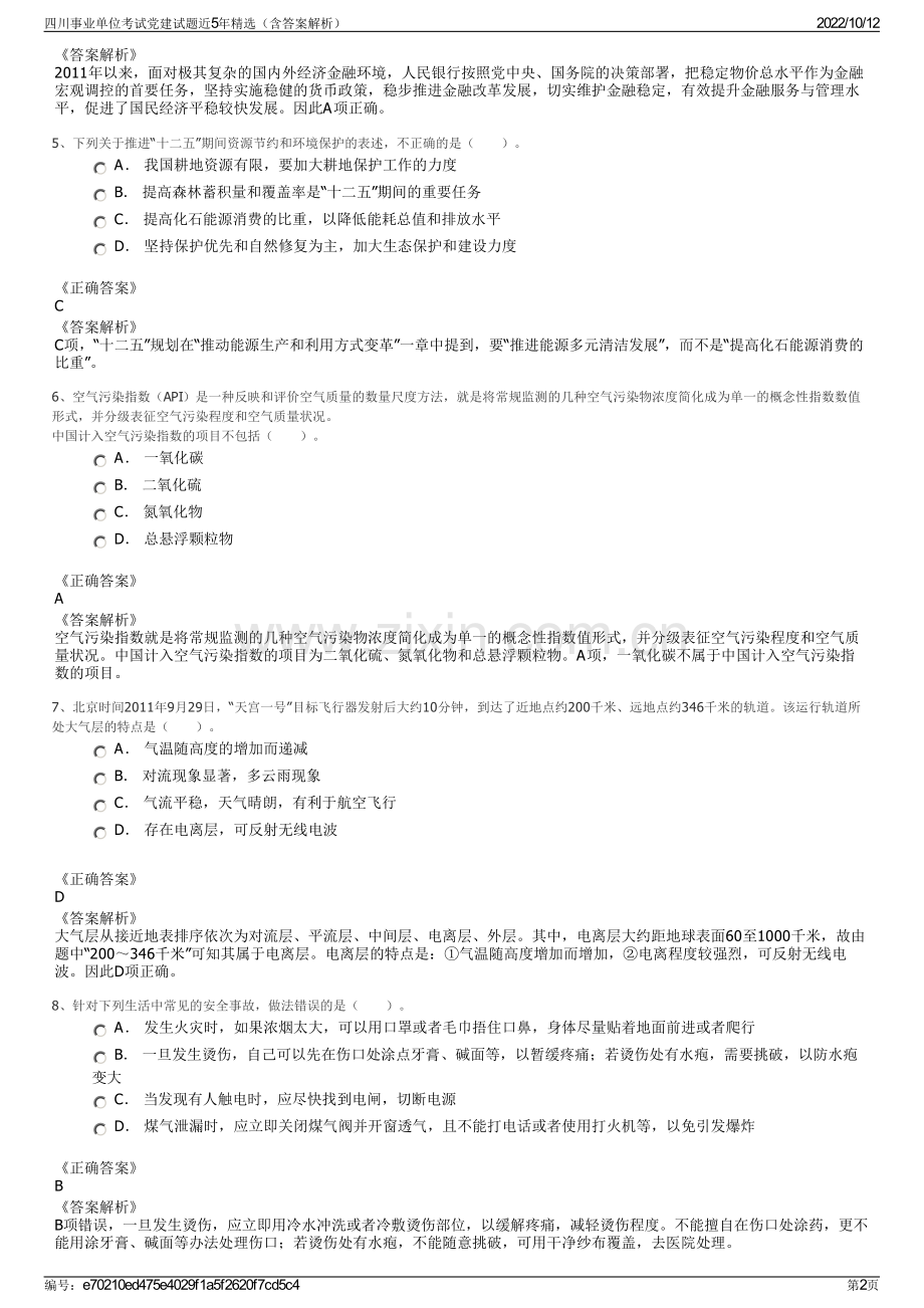 四川事业单位考试党建试题近5年精选（含答案解析）.pdf_第2页