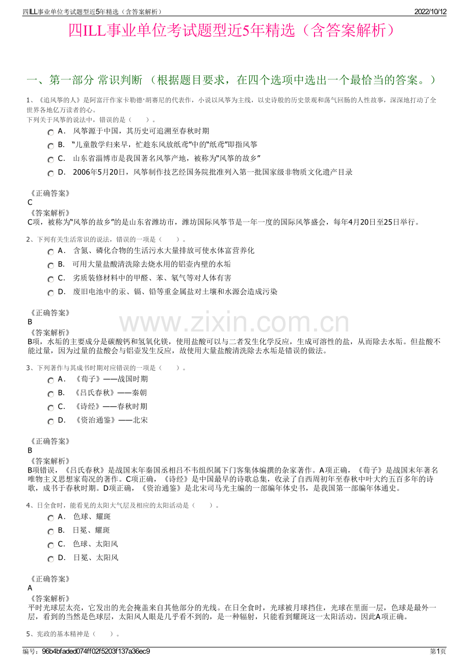 四ILL事业单位考试题型近5年精选（含答案解析）.pdf_第1页