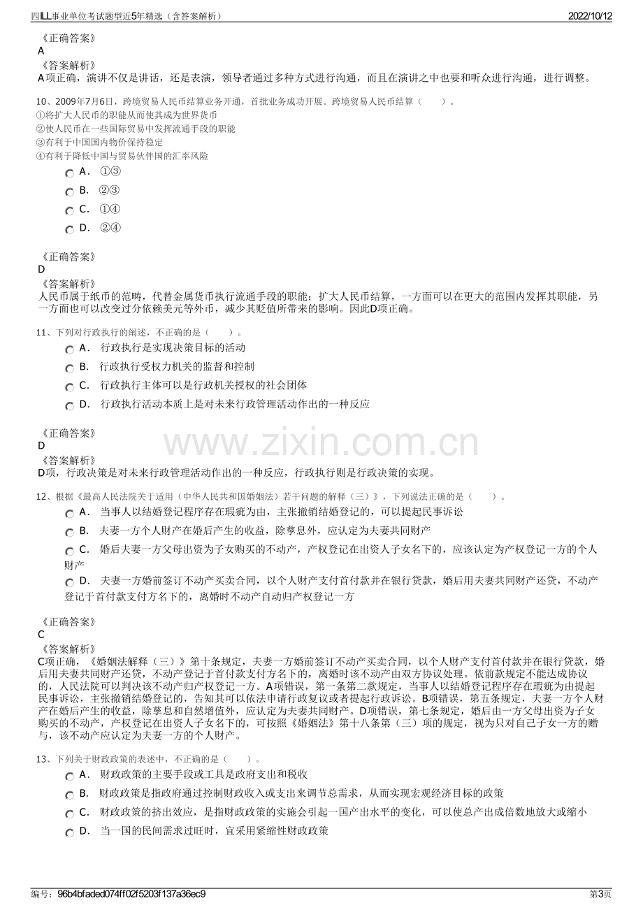 四ILL事业单位考试题型近5年精选（含答案解析）.pdf_第3页