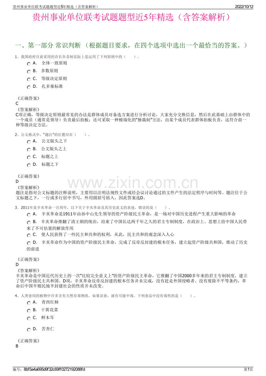 贵州事业单位联考试题题型近5年精选（含答案解析）.pdf_第1页