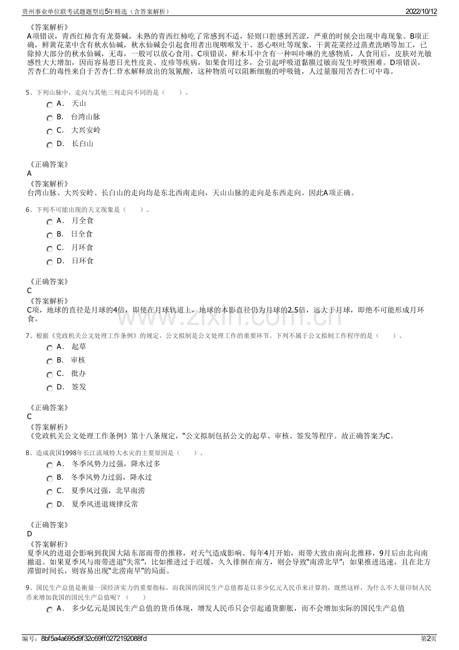 贵州事业单位联考试题题型近5年精选（含答案解析）.pdf_第2页