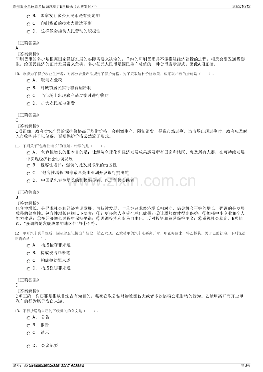 贵州事业单位联考试题题型近5年精选（含答案解析）.pdf_第3页