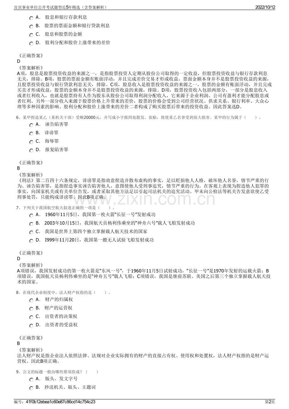 宜宾事业单位公开考试题型近5年精选（含答案解析）.pdf_第2页