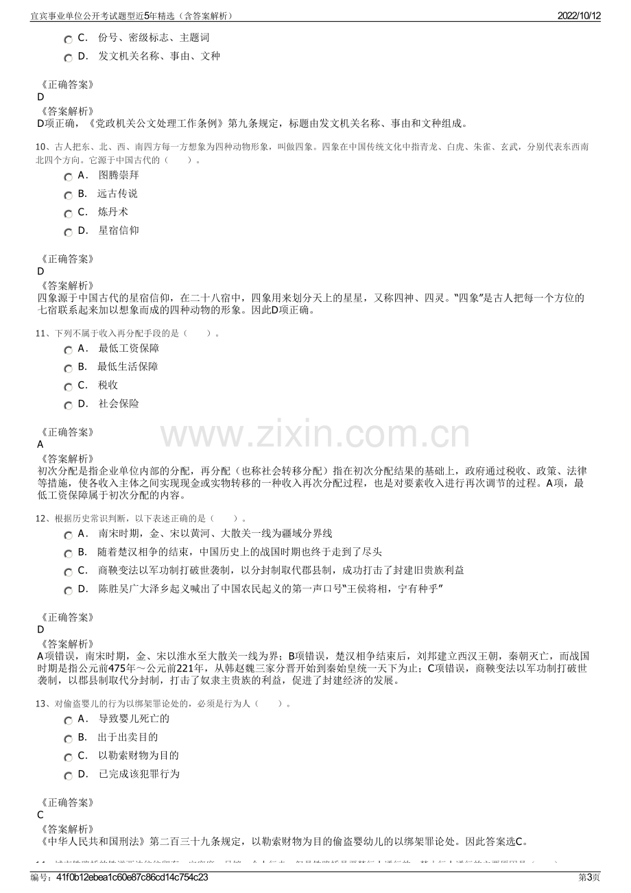 宜宾事业单位公开考试题型近5年精选（含答案解析）.pdf_第3页