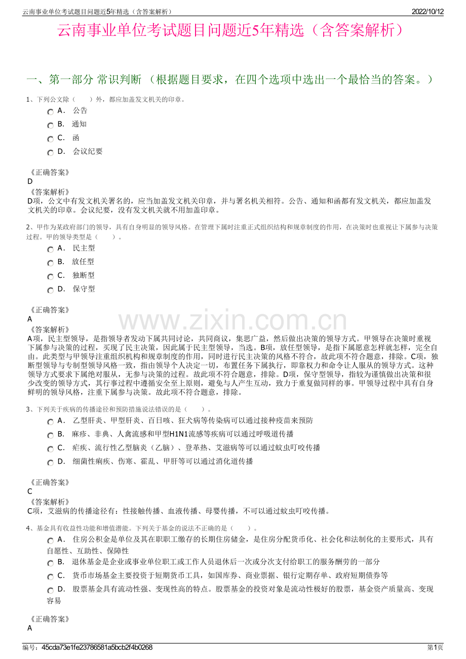 云南事业单位考试题目问题近5年精选（含答案解析）.pdf_第1页