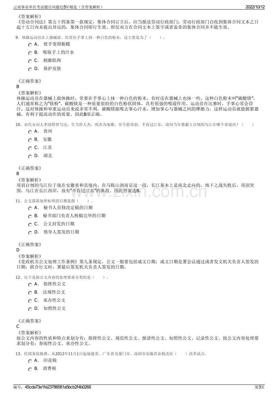 云南事业单位考试题目问题近5年精选（含答案解析）.pdf_第3页