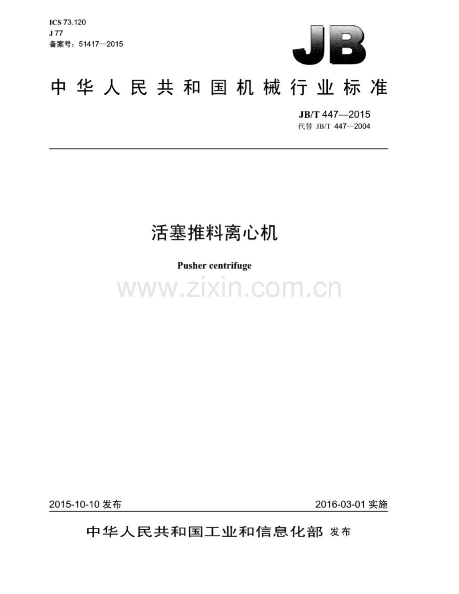 JB∕T 447-2015 （代替 JB∕T 447-2004）活塞推料离心机.pdf_第1页