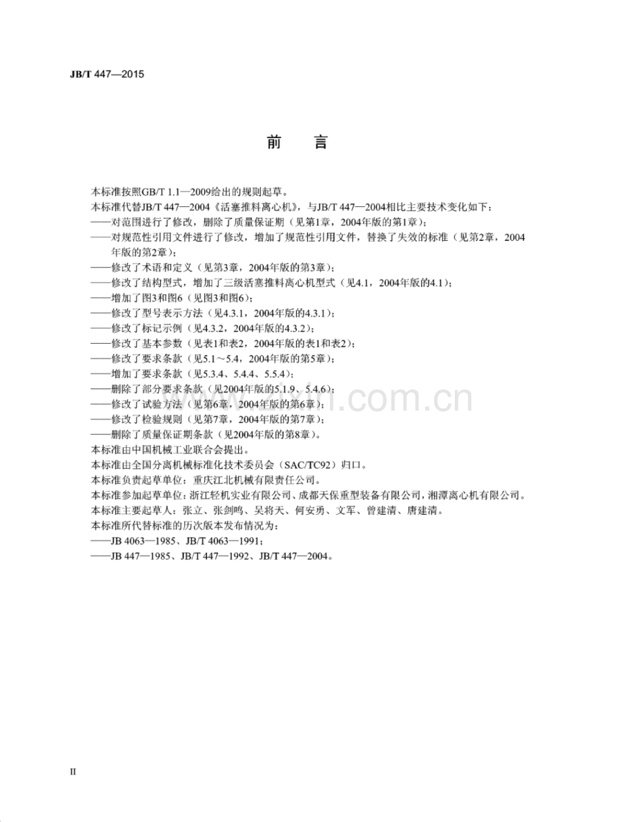 JB∕T 447-2015 （代替 JB∕T 447-2004）活塞推料离心机.pdf_第3页