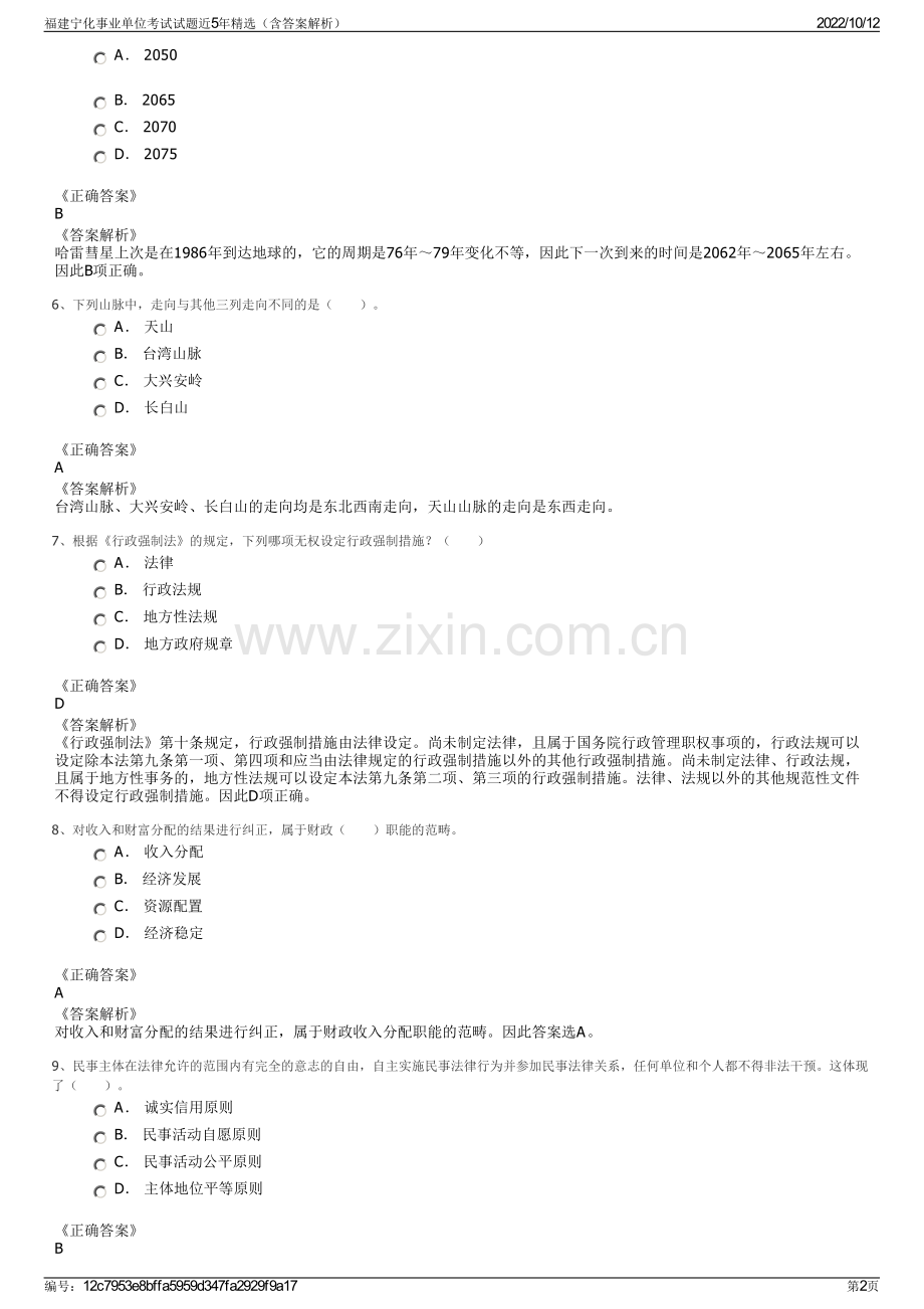 福建宁化事业单位考试试题近5年精选（含答案解析）.pdf_第2页