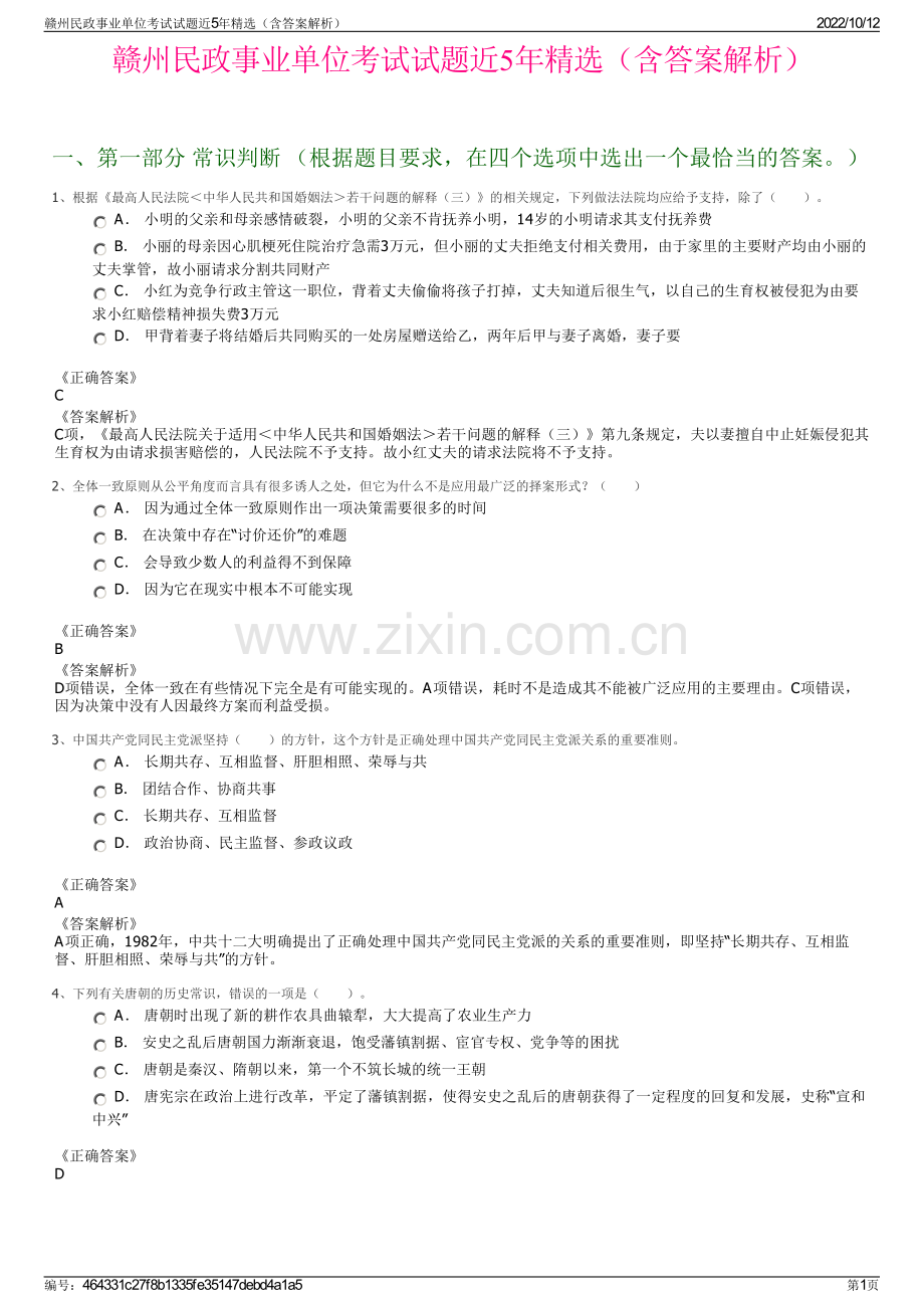 赣州民政事业单位考试试题近5年精选（含答案解析）.pdf_第1页