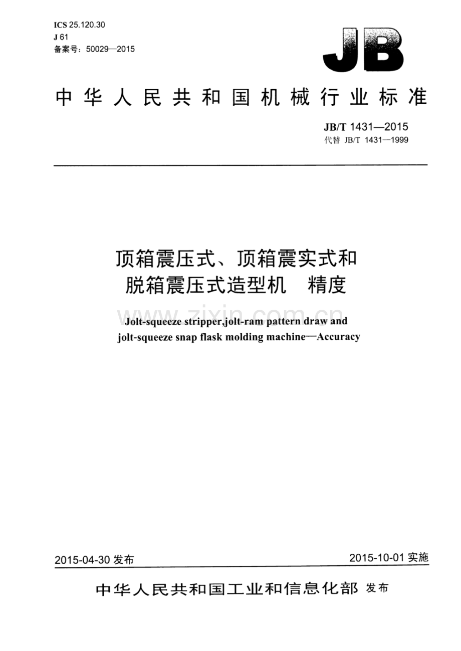 JB∕T 1431-2015 （代替 JB∕T 1431-1999）顶箱震压式、顶箱震实式和脱箱震压式造型机 精度.pdf_第1页