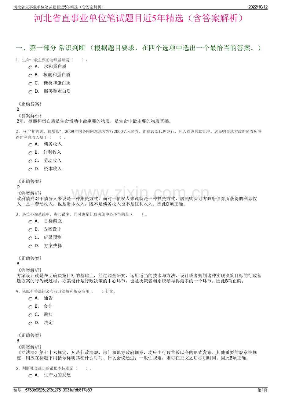 河北省直事业单位笔试题目近5年精选（含答案解析）.pdf_第1页