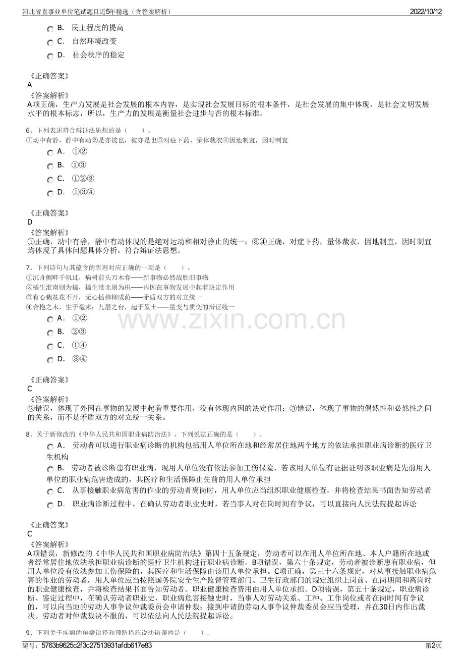 河北省直事业单位笔试题目近5年精选（含答案解析）.pdf_第2页