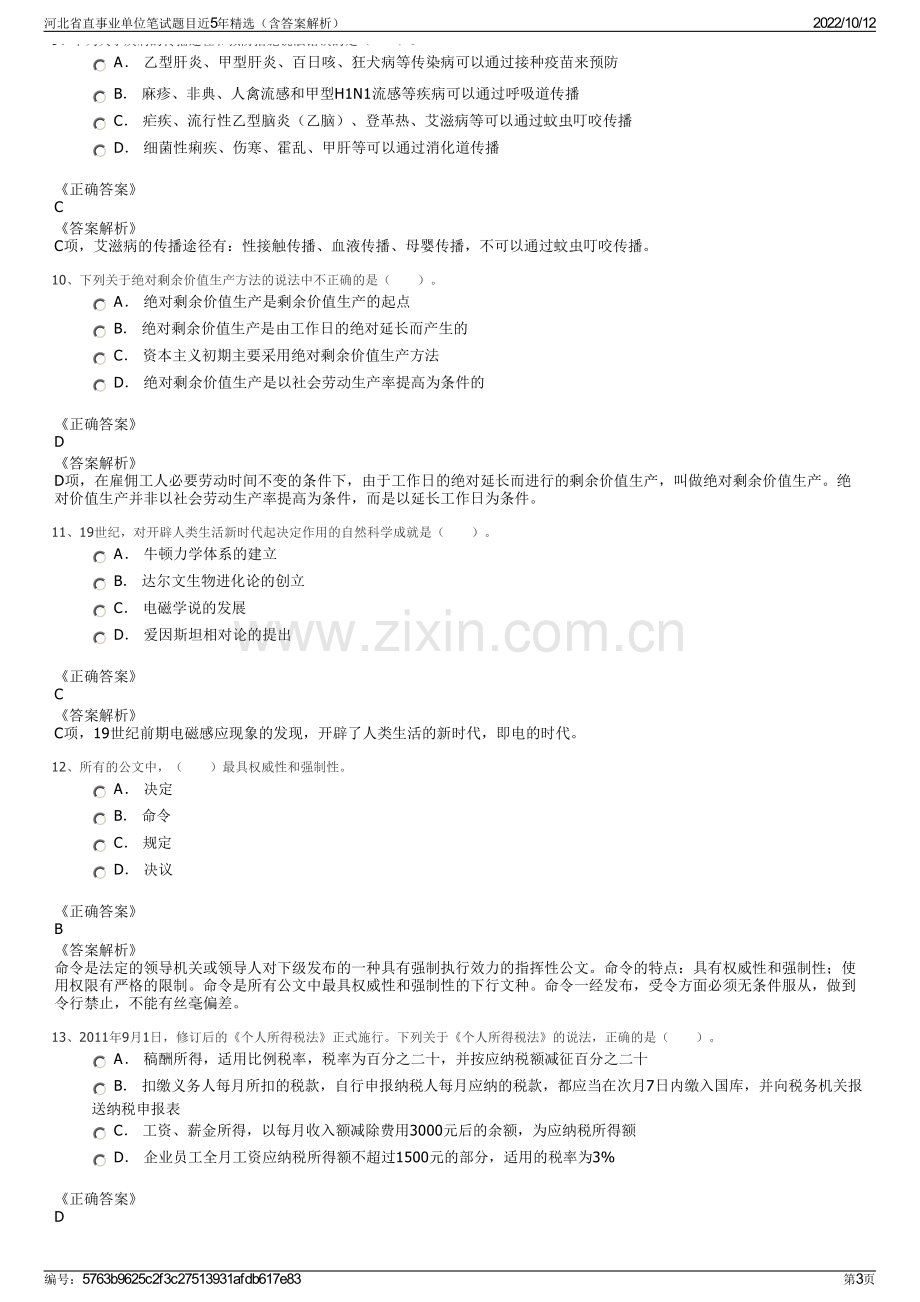 河北省直事业单位笔试题目近5年精选（含答案解析）.pdf_第3页