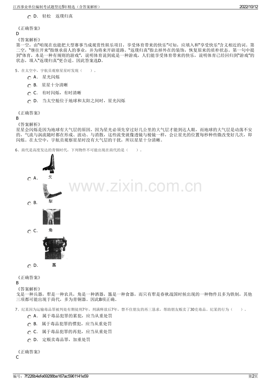 江西事业单位编制考试题型近5年精选（含答案解析）.pdf_第2页