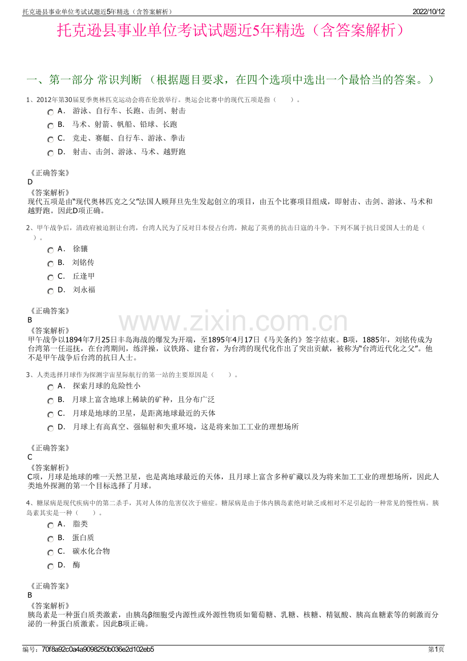 托克逊县事业单位考试试题近5年精选（含答案解析）.pdf_第1页