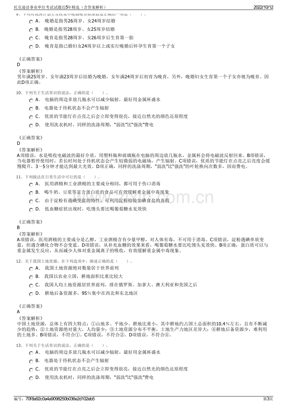 托克逊县事业单位考试试题近5年精选（含答案解析）.pdf_第3页