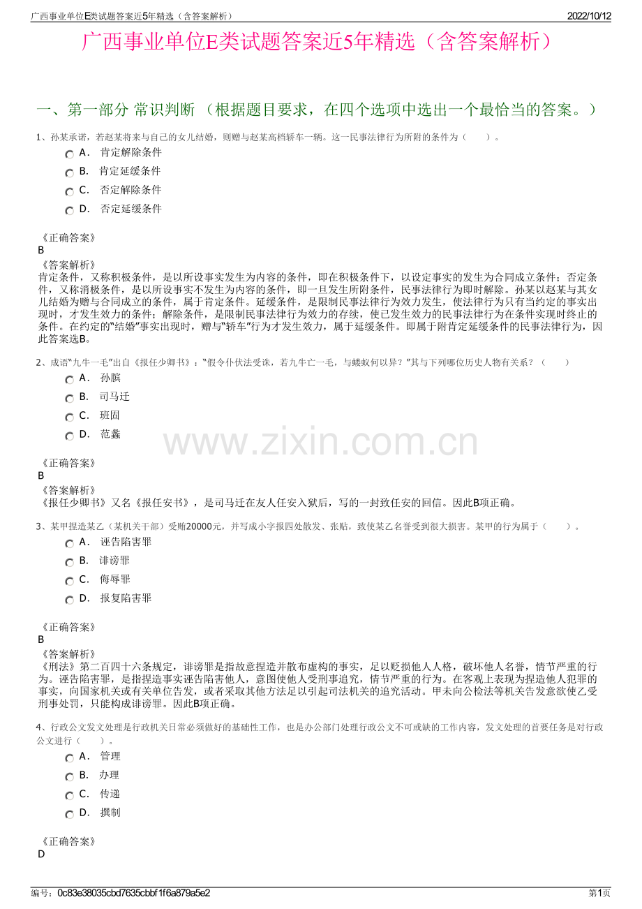 广西事业单位E类试题答案近5年精选（含答案解析）.pdf_第1页