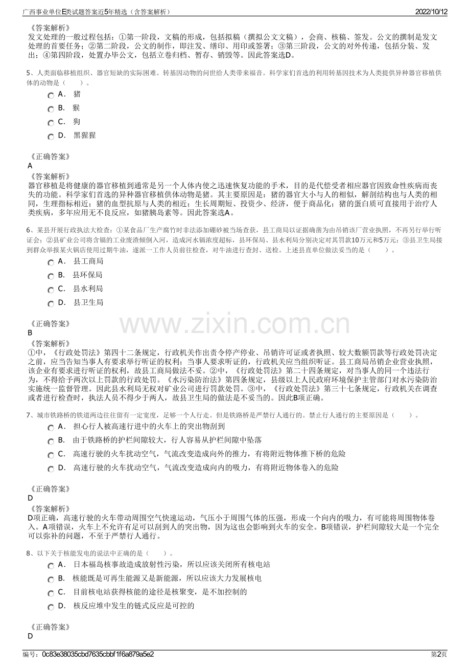 广西事业单位E类试题答案近5年精选（含答案解析）.pdf_第2页