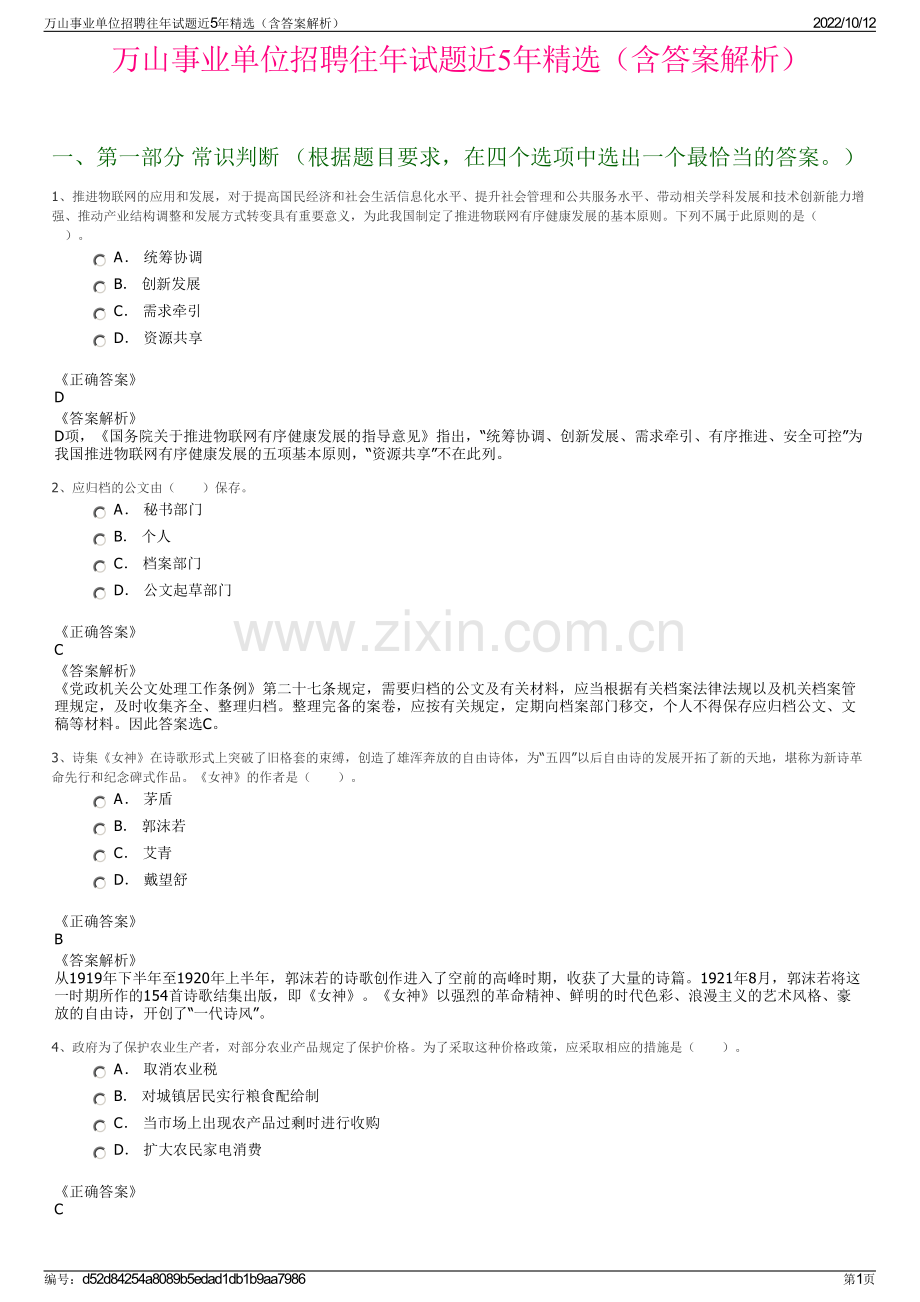 万山事业单位招聘往年试题近5年精选（含答案解析）.pdf_第1页