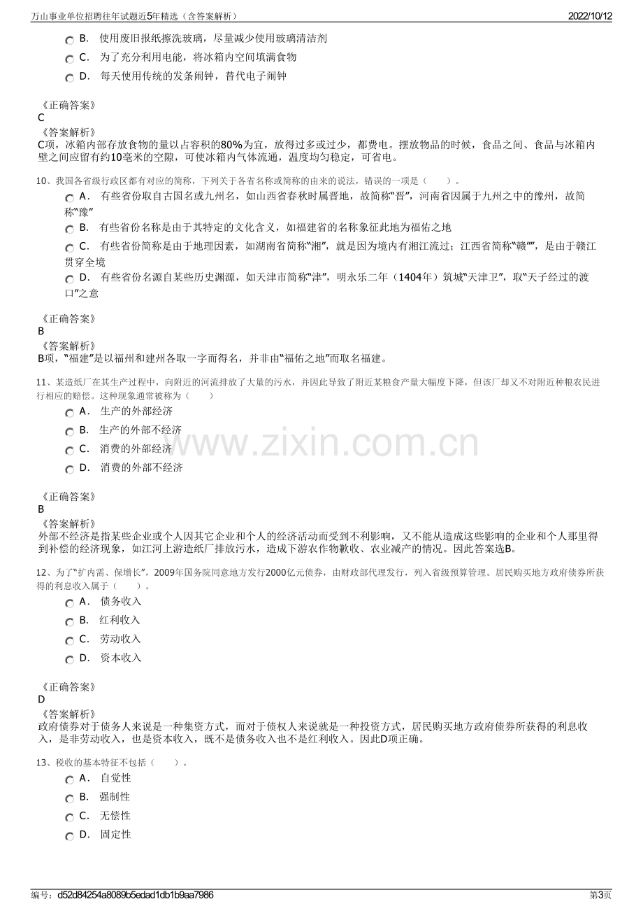 万山事业单位招聘往年试题近5年精选（含答案解析）.pdf_第3页