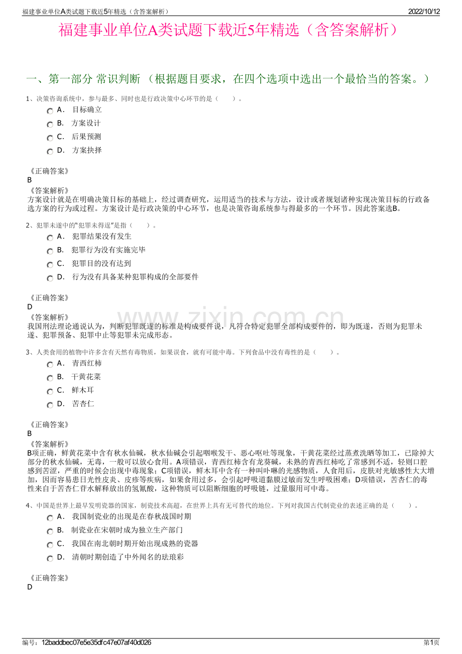 福建事业单位A类试题下载近5年精选（含答案解析）.pdf_第1页