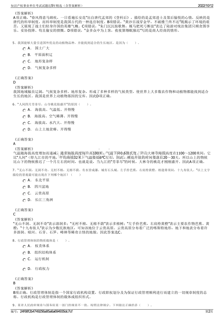 知识产权事业单位考试试题近5年精选（含答案解析）.pdf_第2页