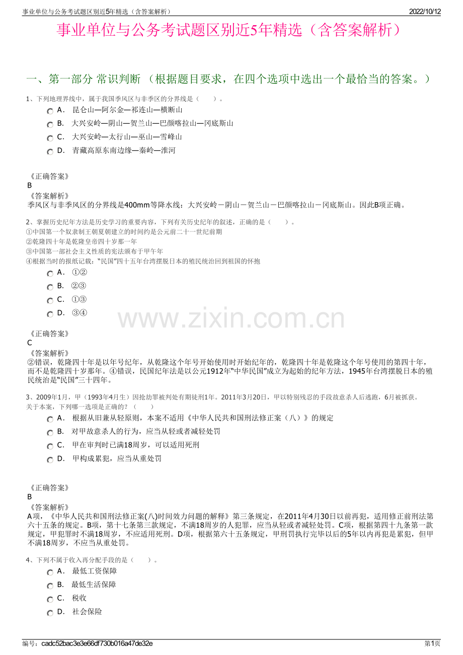 事业单位与公务考试题区别近5年精选（含答案解析）.pdf_第1页