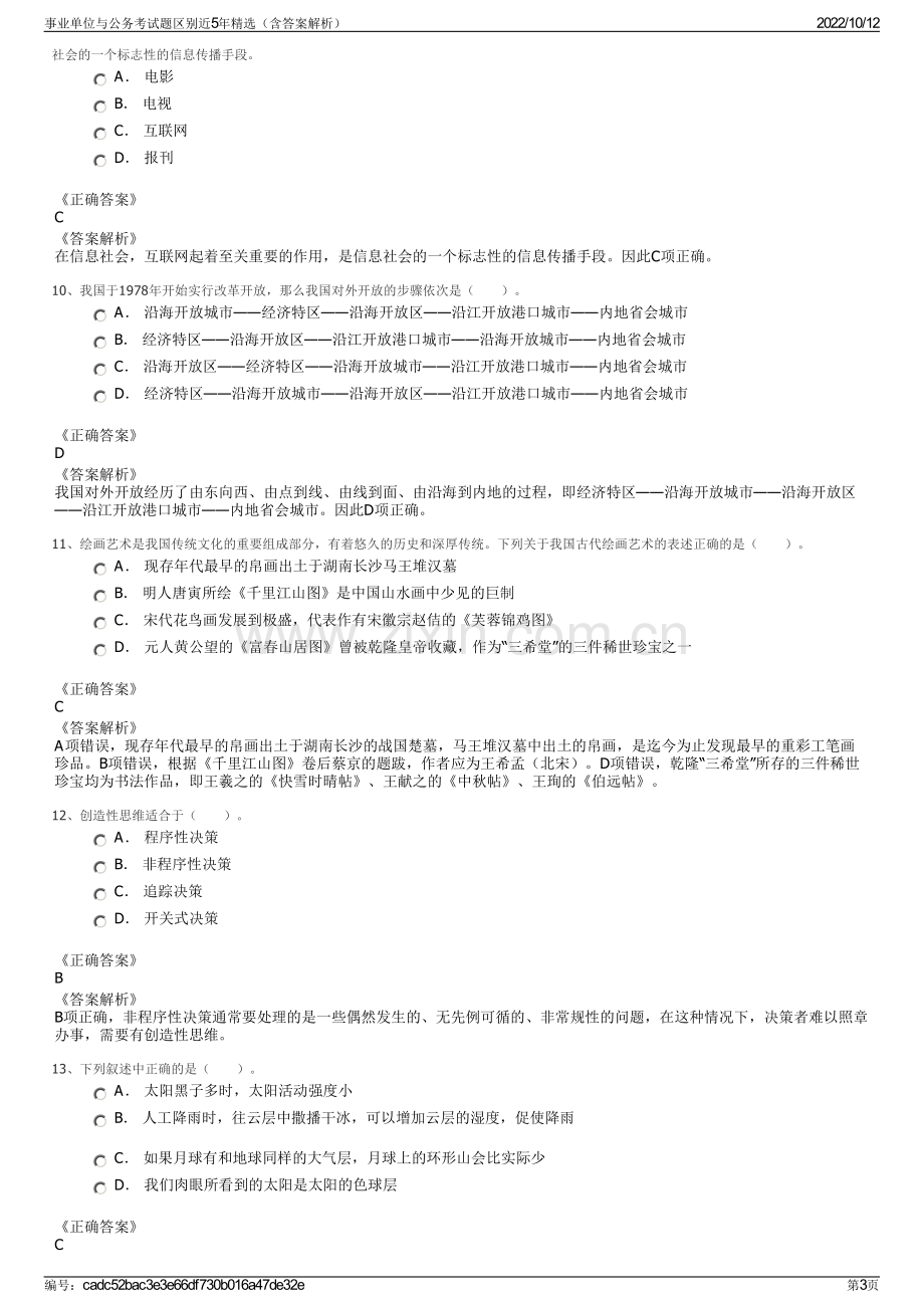 事业单位与公务考试题区别近5年精选（含答案解析）.pdf_第3页