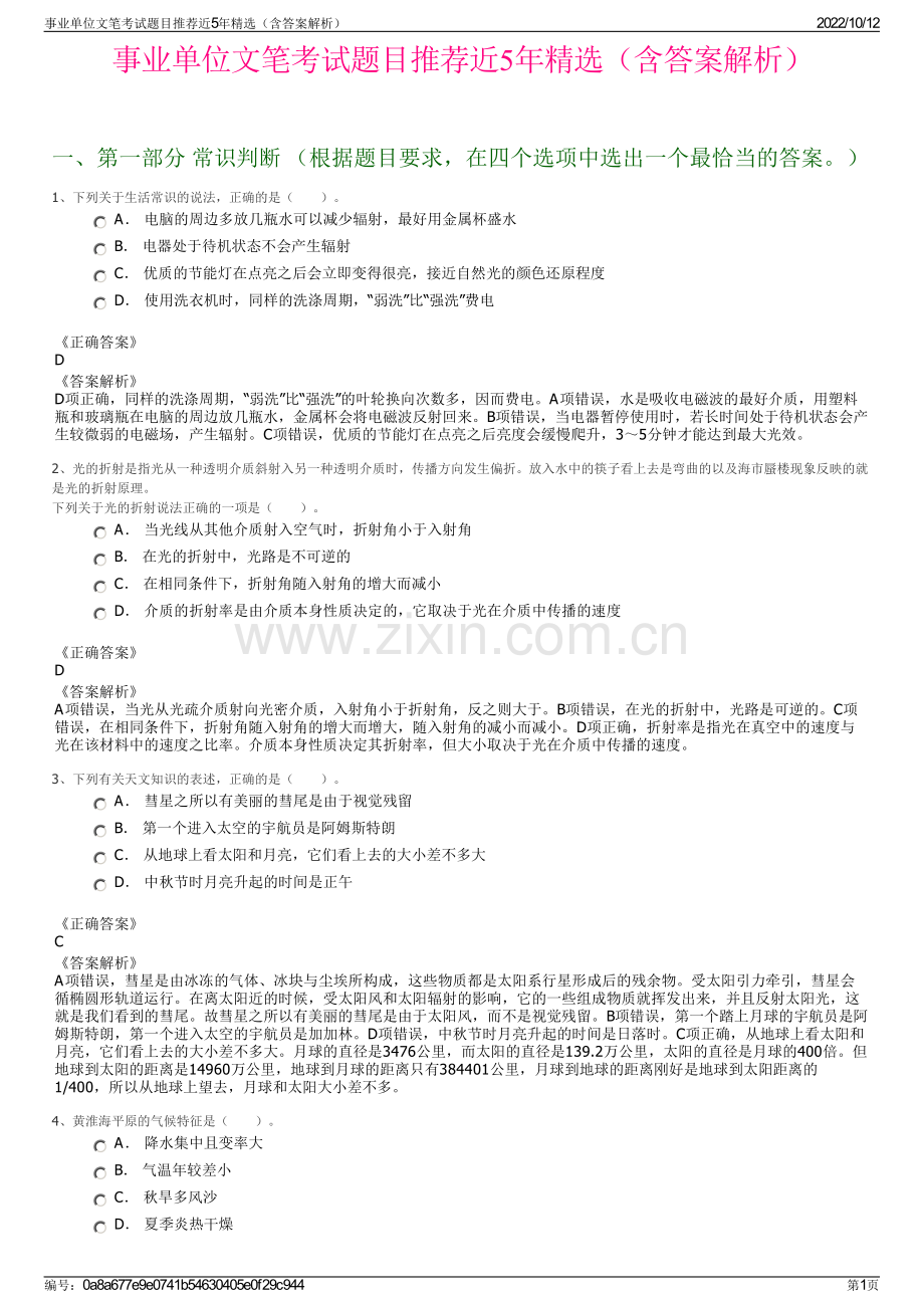 事业单位文笔考试题目推荐近5年精选（含答案解析）.pdf_第1页