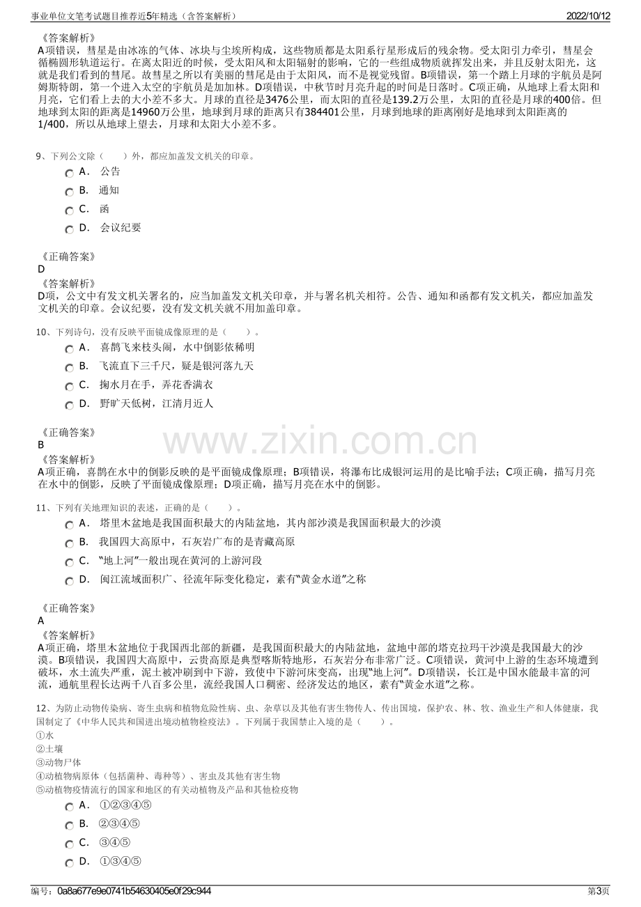 事业单位文笔考试题目推荐近5年精选（含答案解析）.pdf_第3页