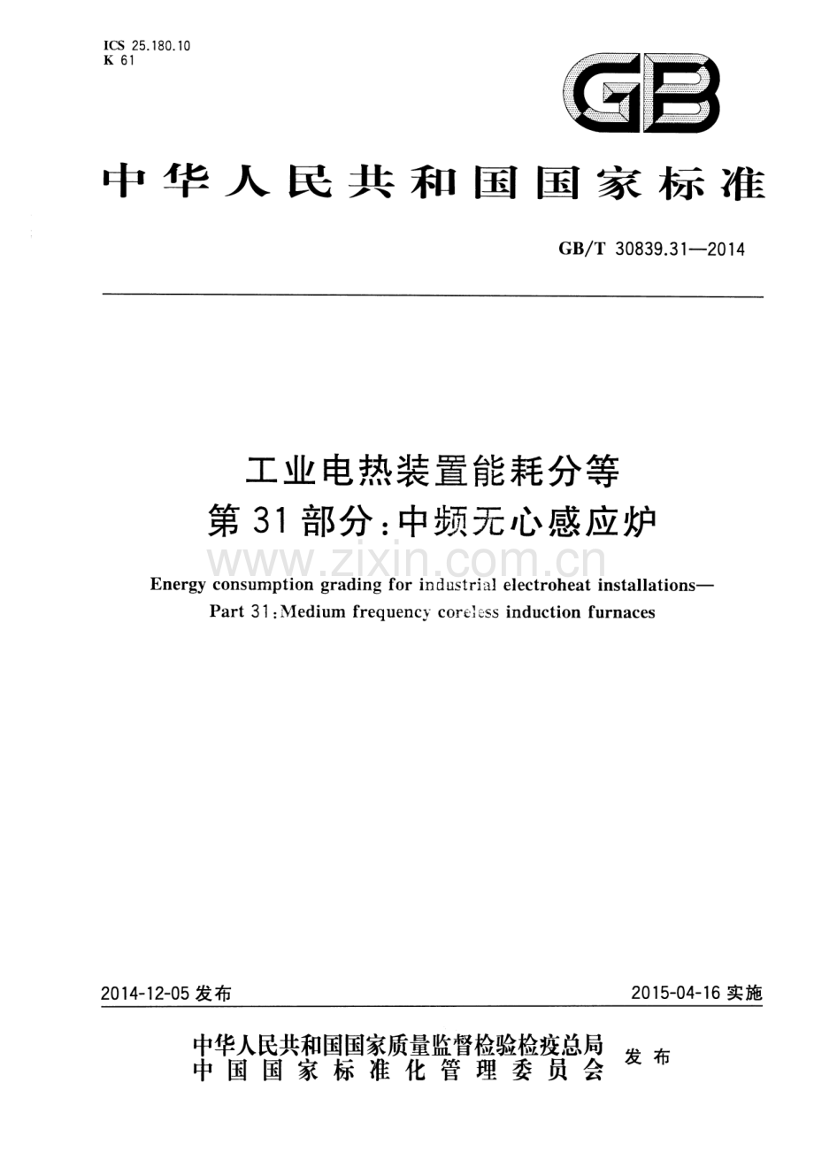 GB∕T 30839.31-2014 工业电热装置能耗分等 第31部分：中频无心感应炉.pdf_第1页